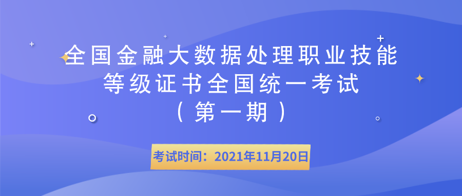  【倒计时三天】全国金融大数据处理职业技能等级证书全国统一考试（第一期）