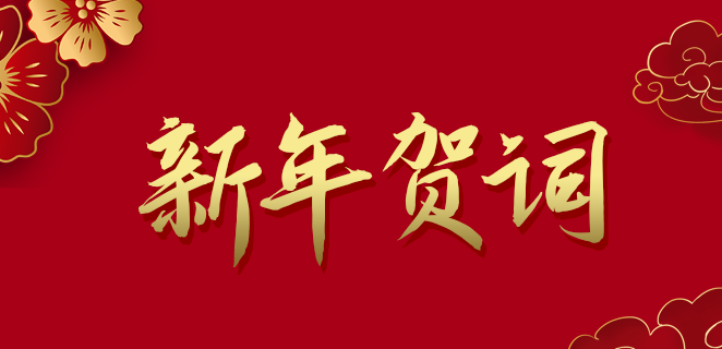  凯发k8国际公司2021新年贺词