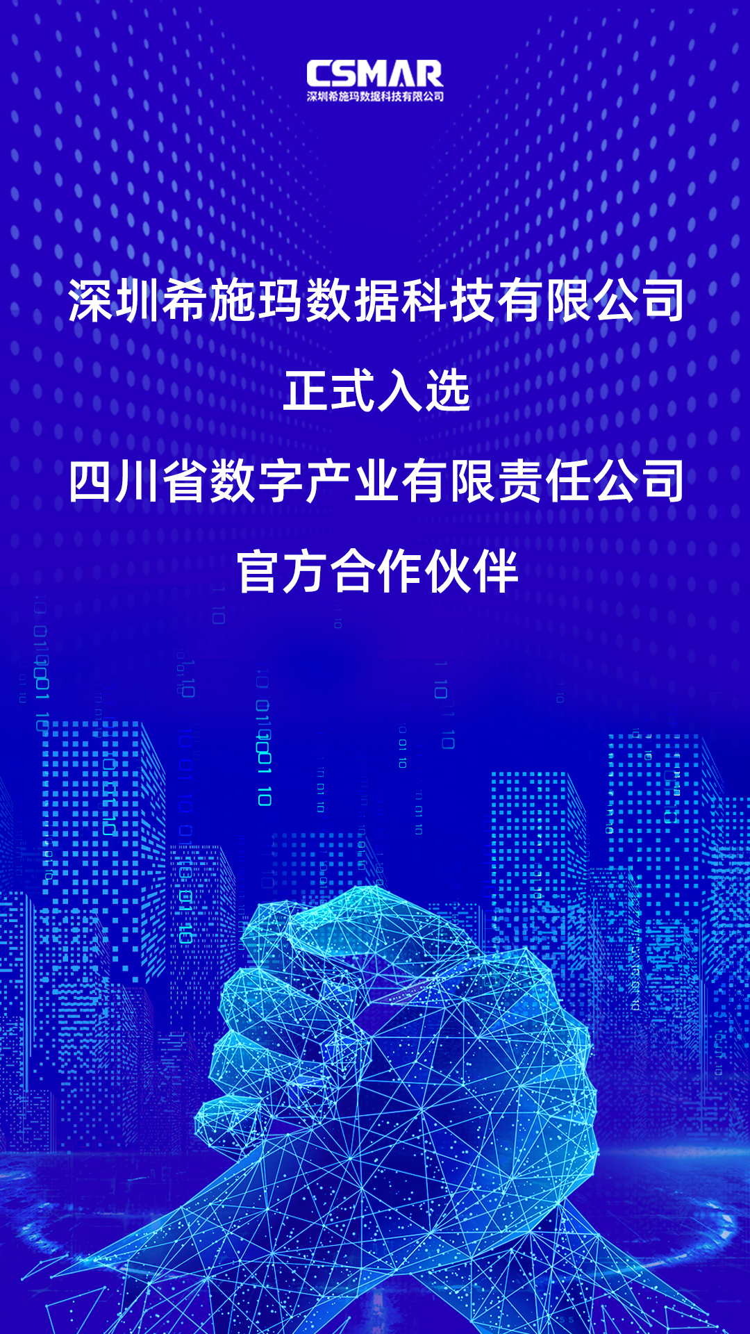  深圳凯发k8国际数据科技有限公司正式入选四川省数字产业有限责任公司官方合作伙伴！