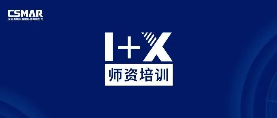  师资培训 | 1+X金融大数据处理师资培训班（成都站）火热报名中