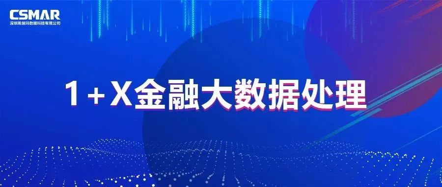  校企优秀案例分享，探索“金融+大数据”人才培养方案